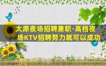 白城夜总会招聘